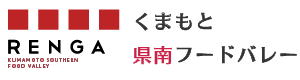 くまもと県南フードバレー