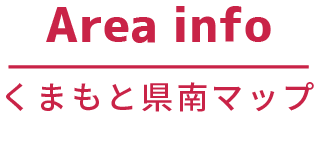 くまもと県南マップ