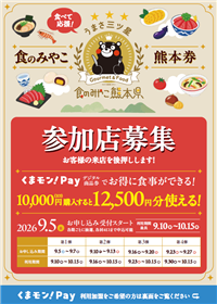【店舗向けチラシ】食のみやこ熊本券