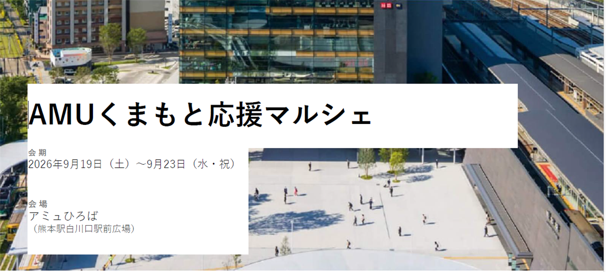くまもと応援マルシェ出店者募集のお知らせ