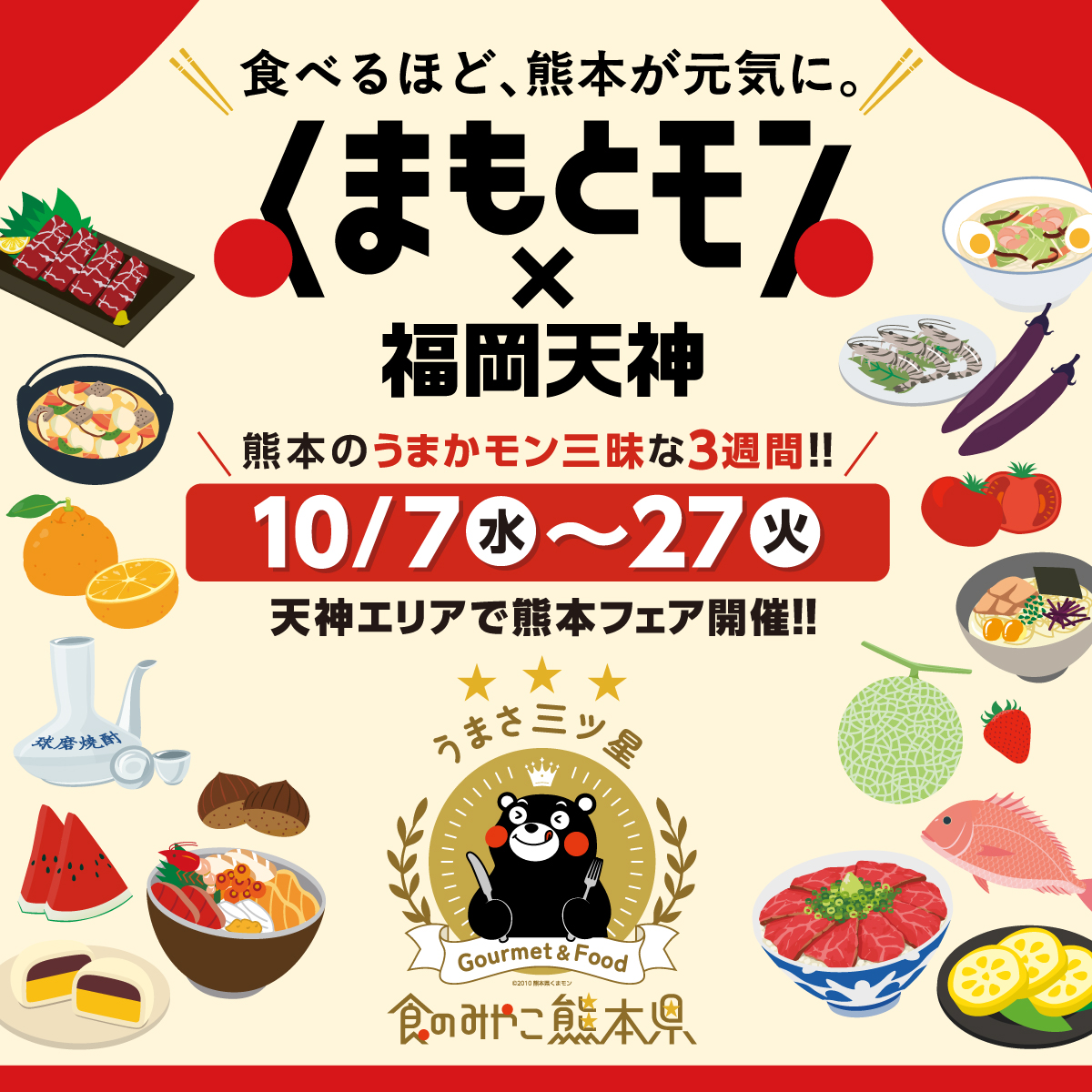くまもとモン×福岡天神ジャック