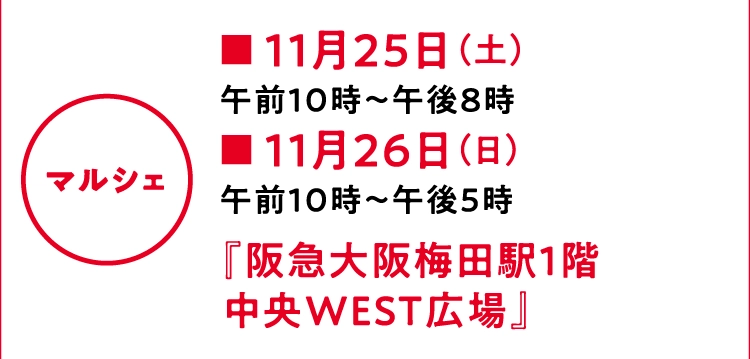 『阪急大阪梅田駅1階中央WEST広場』