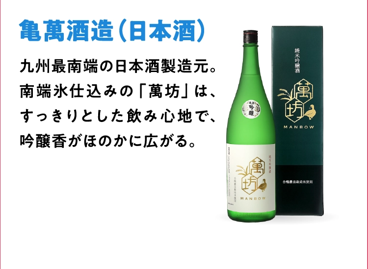 亀萬酒造（日本酒）