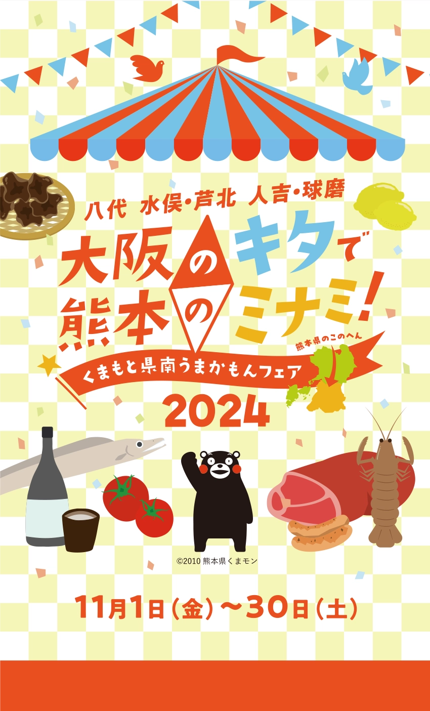 くまもと県南うまかもんフェア