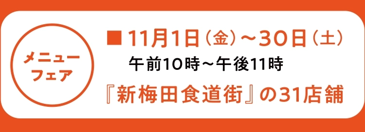 『新梅田食道街』の31店舗