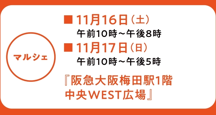 『阪急大阪梅田駅1階中央WEST広場』