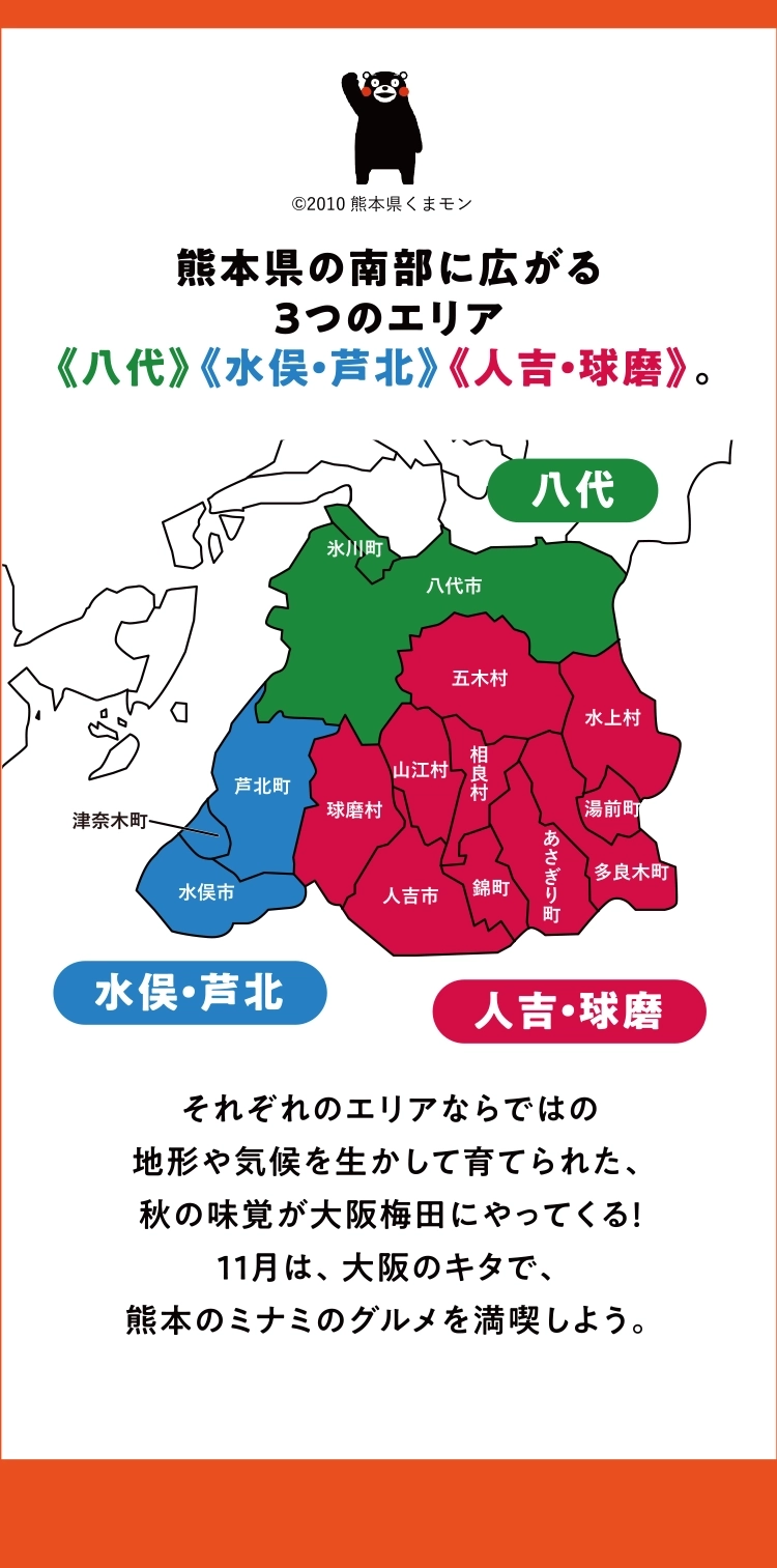 熊本県の南部に広がる３つのエリア《八代》《水俣・芦北》《人吉・球磨》。