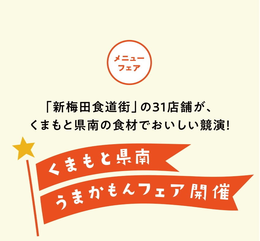 「新梅田食道街」の31店舗が、くまもと県南の食材でおいしい競演！