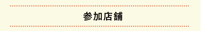 参加店舗