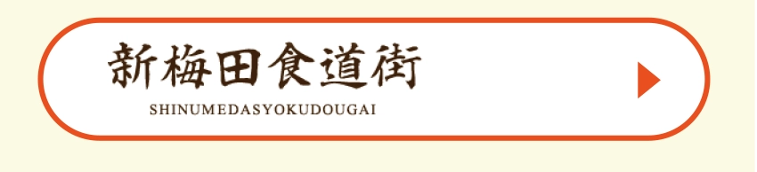 新梅田食道街