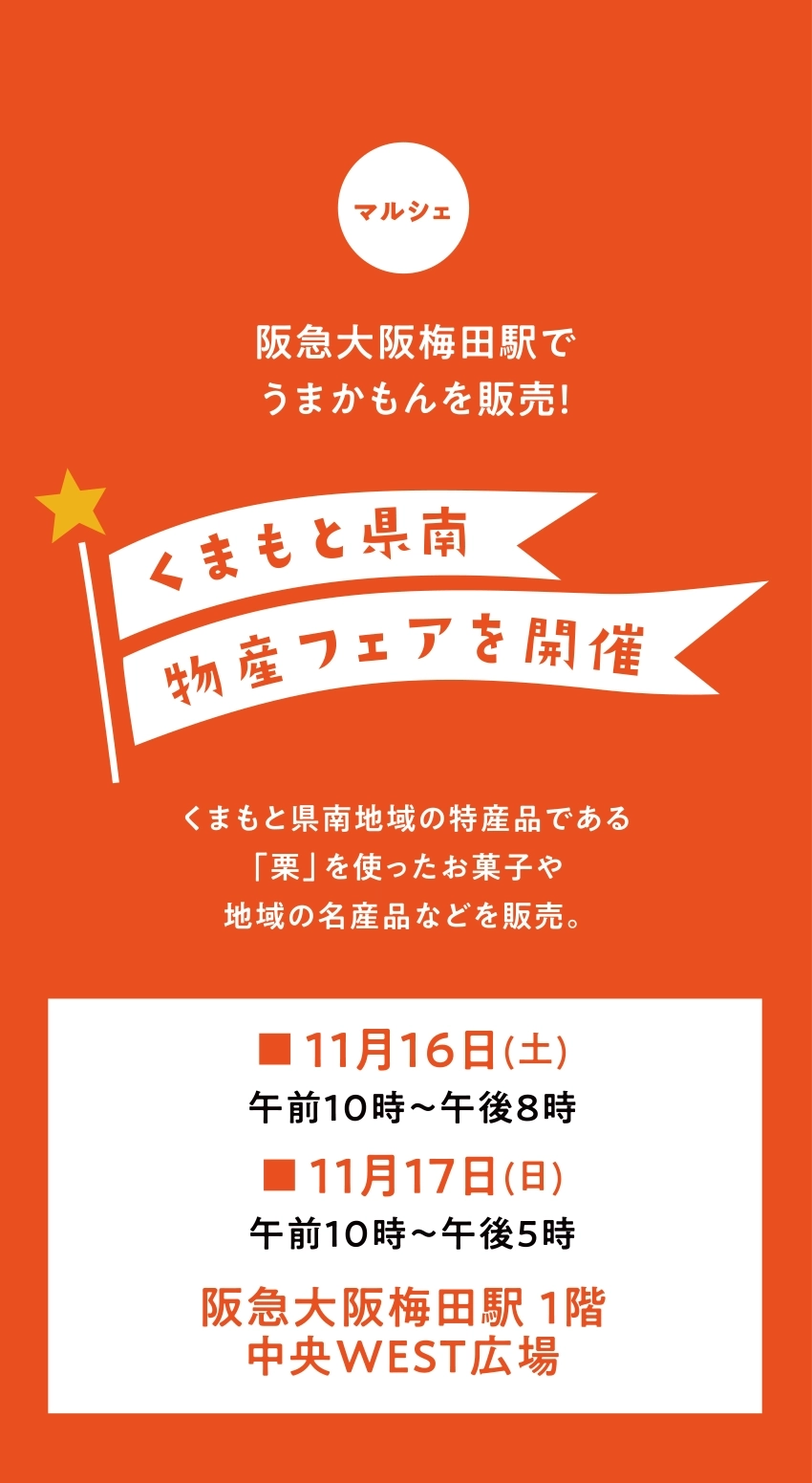 阪急大阪梅田駅でうまかもんを販売！