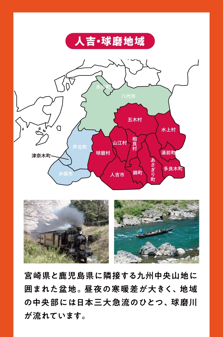 人吉・球磨地域